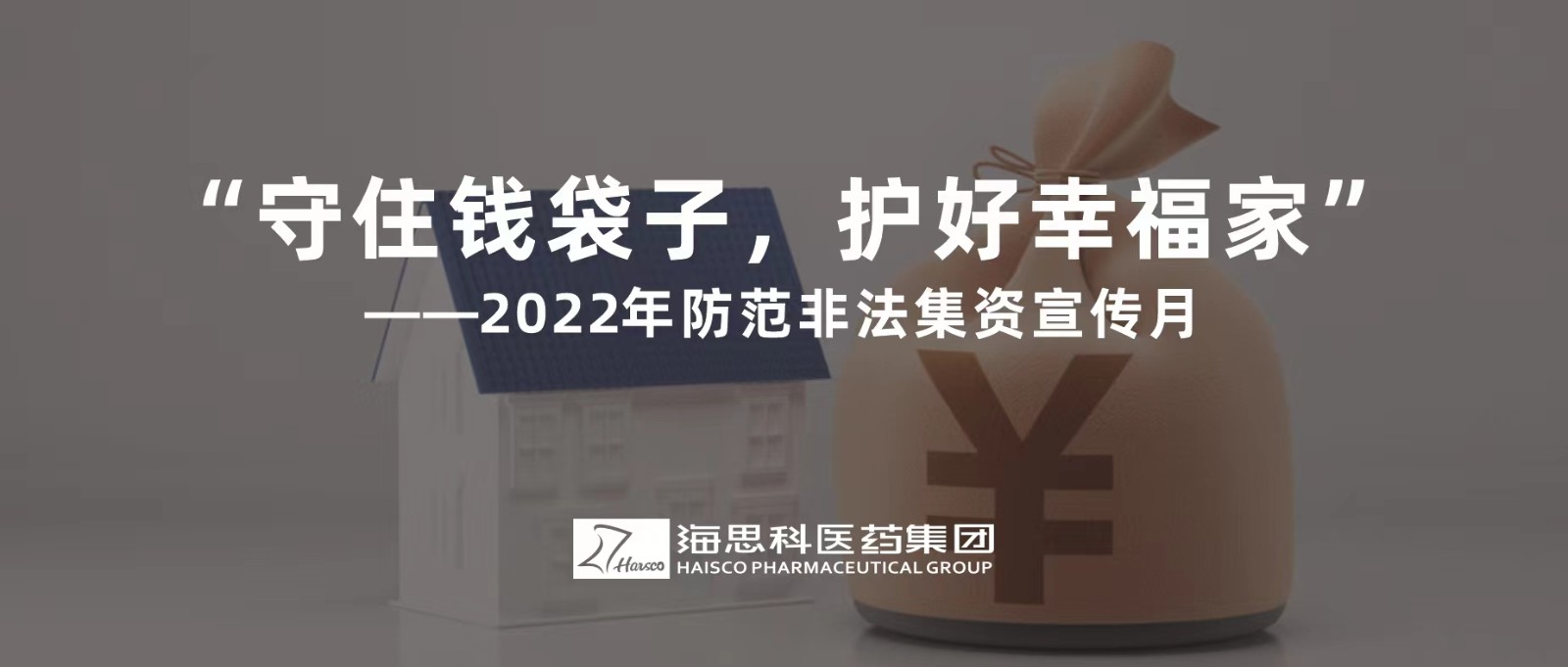 “守住錢袋子，護好幸福家” ——2022年防范非法集資宣傳月