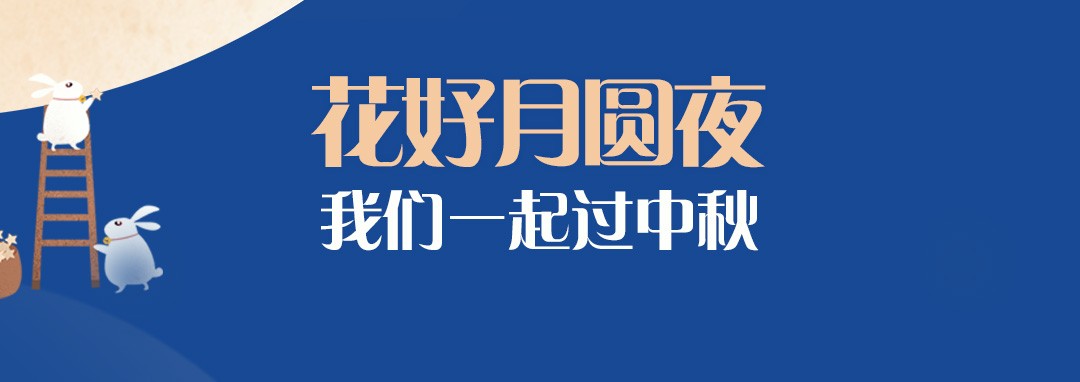 中秋節(jié)｜花好月圓夜，我們一起過中秋